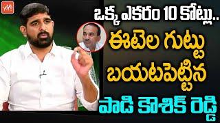 Congerss Padi Kaushik Reddy Reveals Facts Behind Eetela Rajender Illegal Lands | CM KCR | YOYO TV