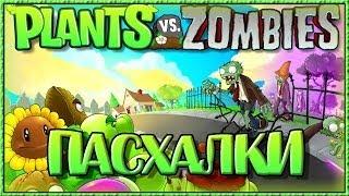 Пасхалки в Plants vs Zombies [Easter Eggs]