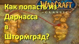 как попасть из Дарнасса в Штормград WoW Classic