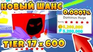 СИМУЛЯТОР ПИТОМЦЕВ НОВЫЙ ШАНС ПОЙМАТЬ HUGE DOMINUS ROBLOX PET SIMULATOR