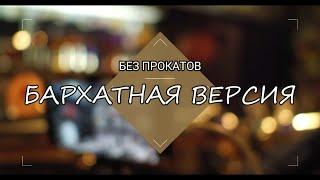 БЕЗ ПРОКАТОВ. БАРХАТНАЯ ВЕРСИЯ.