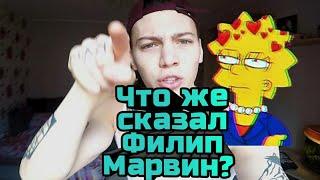 Слова Филипа Марвина после боя?  Важная информация!