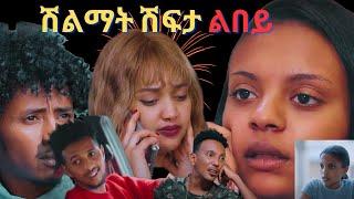 ዕውት ኣብ  Shifta lebey  ሽፍታ ልበይ  ፊልም መን እዩ ፍሉይ መደብ 2024  Eritrean Movie  Enjoy Entertainment