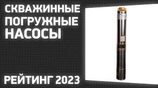 ТОП—7. Лучшие скважинные погружные насосы для воды. Рейтинг 2023 года!