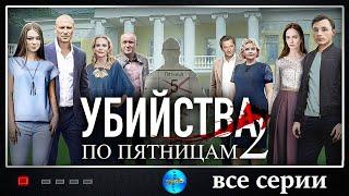 Убийства по Пятницам 2 (2019) Детектив. Все серии Full HD