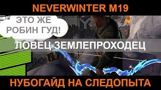 лук ловец землепроходец фановый нубогайд м19 Neverwinter увлекательный геймплей #неверживи