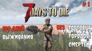 100 дней выживания в 7 Days To Die. Без торговца и городов