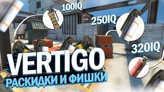 ВСЕ САМЫЕ НУЖНЫЕ РАСКИДКИ НА VERTIGO В CSGO / СМОКИ НА ВЕРТИГО