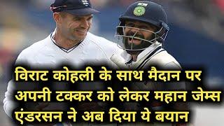 James Anderson on Virat Kohli || James Anderson's statement about Virat Kohli || Virat vs Anderson