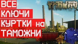 Все ключи и куртки на Таможне в Escape from Tarkov!