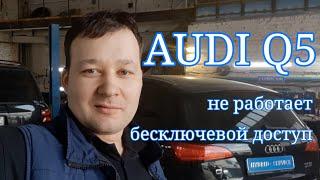 Audi Q5 - неисправность бесключевого доступа.