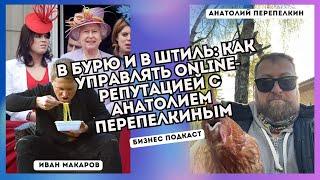 В бурю и в штиль  как управлять online репутацией с Анатолием Перепелкиным