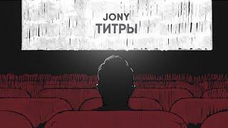 JONY - Титры