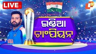 BIG BREAKING | ଟିମ୍ ଇଣ୍ଡିଆ ଚାମ୍ପିଅନ୍  | Team India Wins Champions Trophy 2025 | OTV