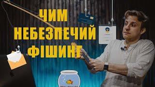 Що таке фішинг та як від нього вберегтись?