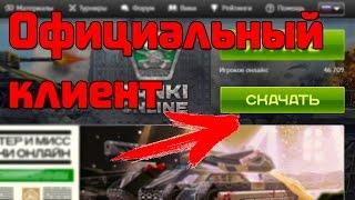 (Больше не работает! Только HTML5!)  Официальный клиент | Танко лучше? | Танки Онлайн