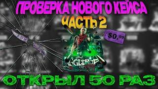 GGDROP : ПРОВЕРЕЯМ КЕЙС "НЕ РЕГАЕТ " 2 ЧАСТЬ!