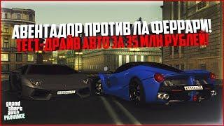 АВЕНТАДОР ПРОТИВ ЛА ФЕРРАРИ! КТО БЫСТРЕЕ? ТЕСТ-ДРАЙВ АВТО ЗА 35 МЛН РУБЛЕЙ! - MTA PROVINCE