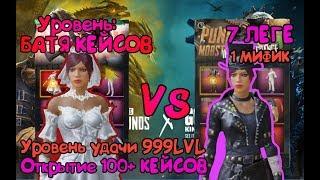 ОТКРЫТИЕ 100+ КЕЙСОВ | НЕРЕАЛЬНАЯ УДАЧА 999 LVL (1 МИФИК, 7 ЛЕГ) | PUBG MOBILE | КЕЙСЫ - СВАДЬБА