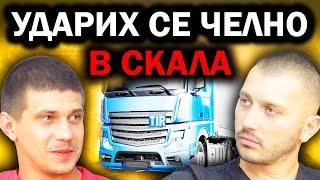 КАКВО Е ДА СИ МЕЖДУНАРОДЕН ШОФЬОР | Епизод 77