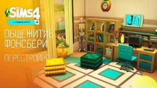 Общежитие Фоксбери / Перестройка / The Sims 4 В университете