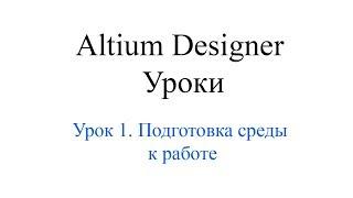 AD19 урок 1 - Первое знакомство (Уроки Altium Designer)