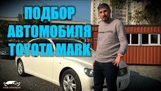 ПОДБОР АВТОМОБИЛЯ TOYOTA MARK X