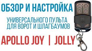 Обзор и настройка универсального пульта Apollo Joy (Jolly) для Came, Marantec, Beninca, Roger, Nice