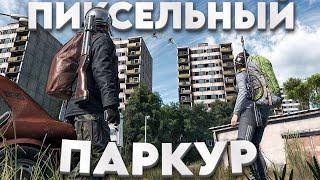 Освоил ПИКСЕЛЬНЫЙ ПАРКУР в Клановые Базы. КОВАРНЫЙ ПЛАН МЕСТИ - DayZ