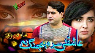 Shah Farooq Pashto New Songs 2022 | Da Aashiquo Sara Pa Jang Yem | Shah Farooq Ghamjani Tapay 2022