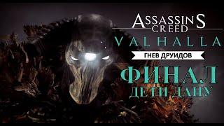 Assassin's Creed Valhalla DLC Гнев Друидов  Финал  Дети Дану