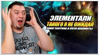 НАШЁЛ ИМБА СВЯЗКУ - ЭЛЕМЕНТАЛИ // DOTA 2 AUTO CHESS