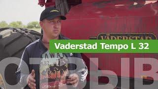 Высокоскоростная сеялка Vaderstad Tempo L 32