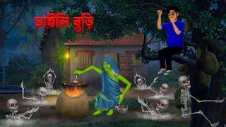 ডাইনি বুড়ি । Daini Buri । Bengali Horror Cartoon | Khirer Putul  | Bhuter Golpo