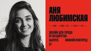 Аня Любимская: дизайн для города и государства