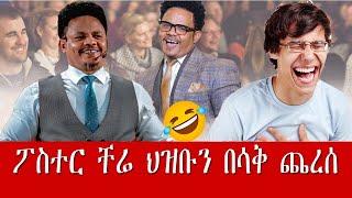 Pastor Chere funny speech - የፓስተር ቸሬ አስቂኝ ንግግሮች 2