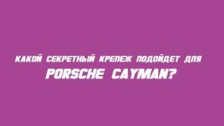 Какие секретки выбрать на Porsche Cayman?