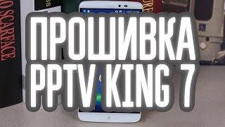 Прошивка PPTV King 7 CyanogenMod 13 | Android 6.0.1