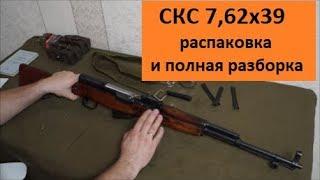 СКС 7,62х39. "Распаковка" и полная разборка.