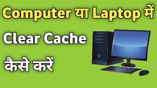 Laptop Me Clear Cache Kaise Kare | Computer me Clear Cache Kaise Karte Hain