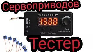 Цифровой тестер сервоприводов Readytosky