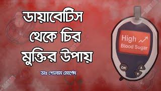 ডায়াবেটিস থেকে মুক্তির উপায় || Dr Golam Morshed FCPS, MRCP. Medicine, Diabetes & Heart Specialist