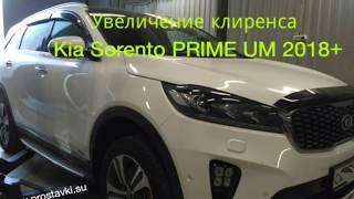 Увеличение клиренса любых авто! Kia Sorento PRIME UM