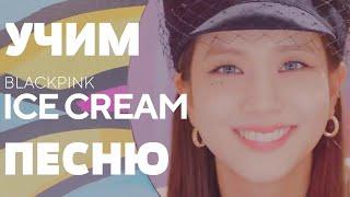 Учим песню BLACKPINK - 'Ice Cream (with Selena Gomez)'