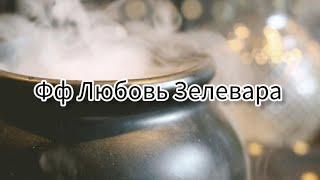 ФФ Любовь Зелевара 58 серия