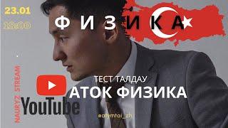 ФИЗИКА НҰСҚА ТАЛДАУ | НАУРАЗ ҰБТ | АТОК АҒАЙ