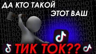 ТИК ТОК - ПОМОЙКА [да кто такой этот ваш тикток?]