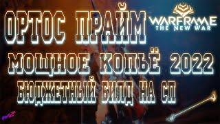 [ Warframe ] - Ортос Прайм. Бюджетный билд для Стального Пути. Актуально на 2022. Отличный урон.