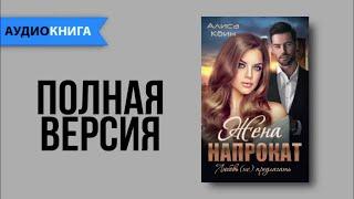 Напрокат жена. #роман #аудиокниги