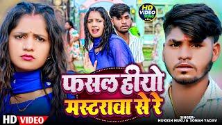 #Video ~ फसल हीयो मास्टरावा से रे ~ #Mukesh Muku & ‍#Sonam Yadav ~ #Magahi New Song 2025